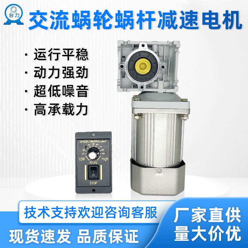台力交流涡轮蜗杆减速电机40W~370W调速马达RV30/040/050型减速箱