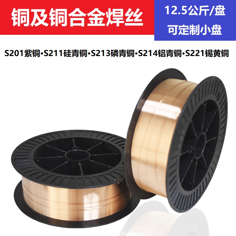 气保焊铜焊丝S201紫铜S211硅青铜S214铝青铜S213磷青铜S221锡黄铜