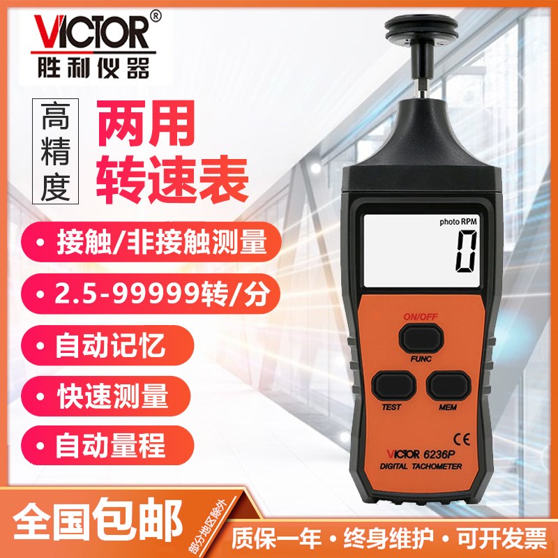 胜利VC6236P 非接触/接触式两用线速转速表光电式测速表转速仪