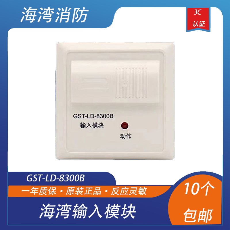 海湾输入模块GST-LD-8300B型单输入模块 海湾烟感海湾监视模块