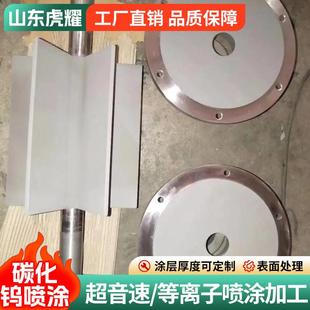 碳化钨喷涂碳化钨超音速热喷涂维氏硬度1200--1900HV防磨耐高温