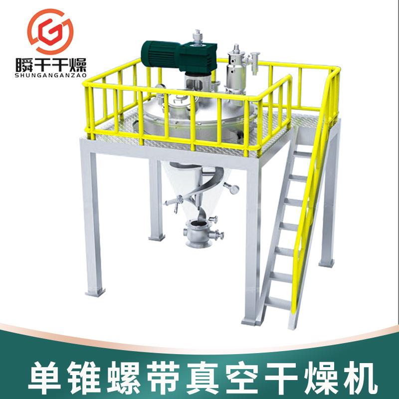 压片颗粒单锥螺带干燥机脂肪酶烘干机桑葚果真空螺带干燥机