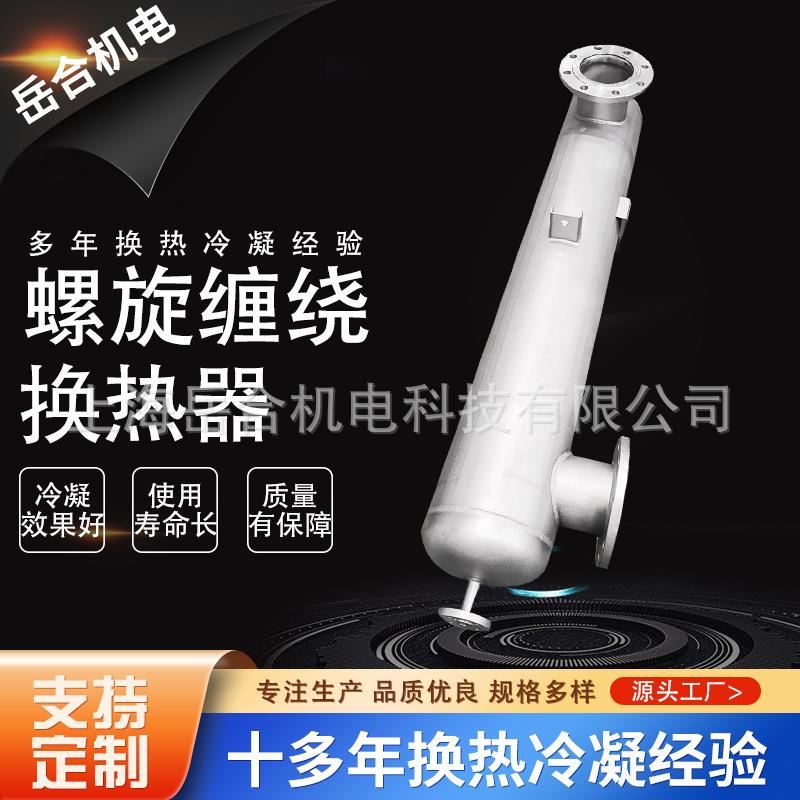 螺旋缠绕管式换热器厂家热销工艺水加热器食用油行业加热换热器