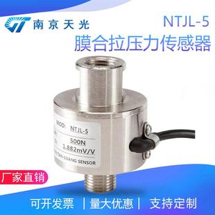 NTJL-5膜合拉力传感器500N拉压力传感器双向测力重量称重传感器
