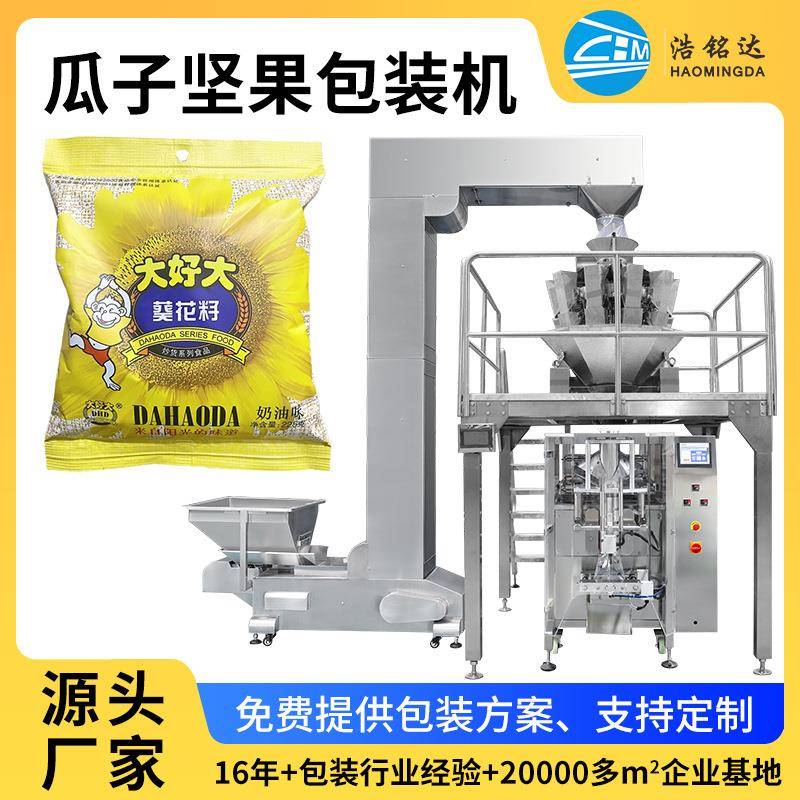 卷膜包装机自动瓜子坚果包装机称重立式分装机休闲食品包装机