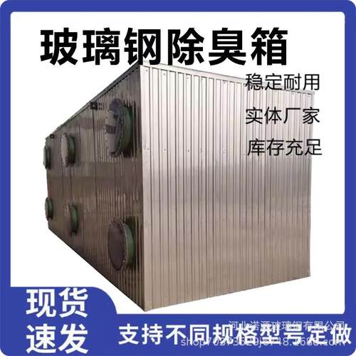 生物除臭塔废气处理玻璃钢材质酸碱中和滤池污水垃圾站养殖除臭箱