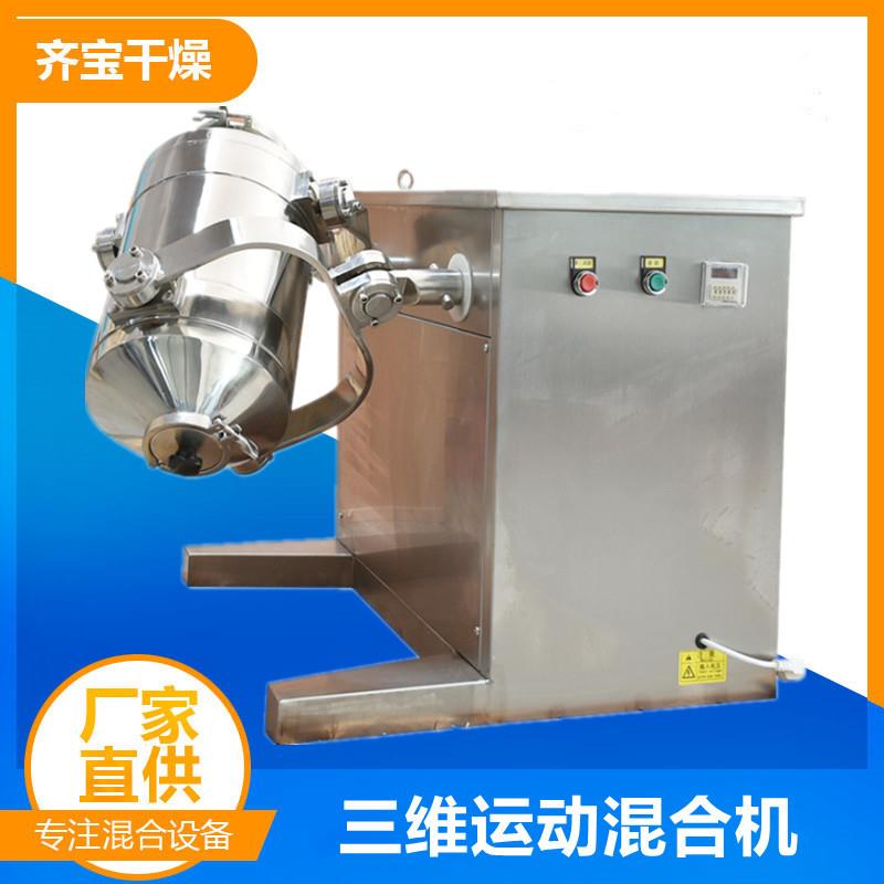 源头厂家供应抹茶粉三维混合机胡椒粉三维搅拌机中药粉末混料机