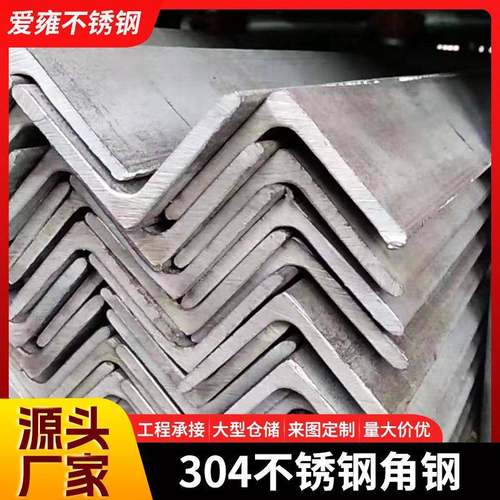 316不锈钢角钢加工定制建筑万能角钢冲孔角铁304光面不等边角钢