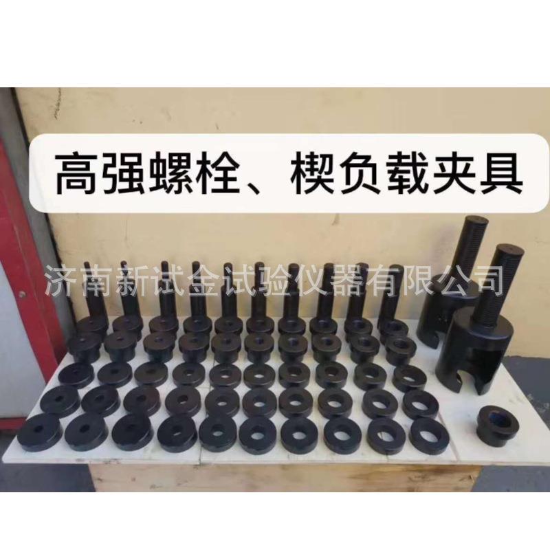 高强螺栓试验夹具楔负载夹具螺栓拉伸夹具拉力环