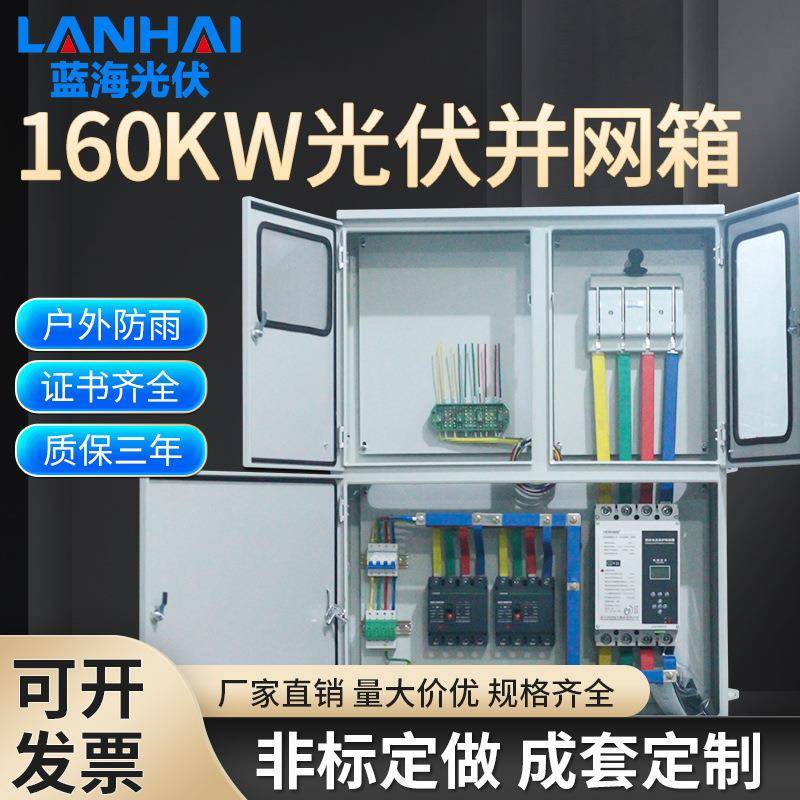 金属光伏发电配电箱户外防雨160KW光伏分布式光伏并网配电箱