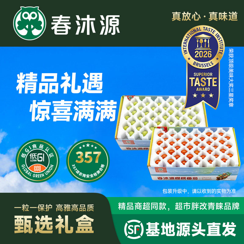 【春沐源】樱桃红绿小番茄旗舰店2斤装新鲜现摘开胃解腻-甄选礼盒