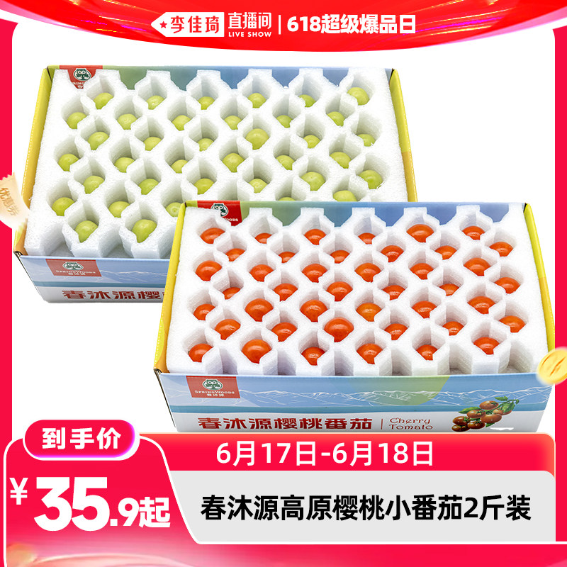【李佳琦直播间618超级爆品日】春沐源樱桃红绿小番茄2斤装顺丰