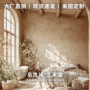 慕凯风现代风微陶泥涂料材料民宿室内外微水泥外墙面漆翻新艺术漆
