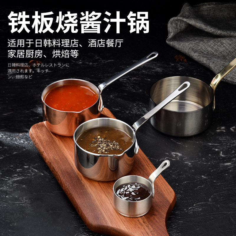 不锈钢酱汁锅料理片手锅铁板烧酱汁杯沙司盅牛排酱汁碗酱料锅奶锅