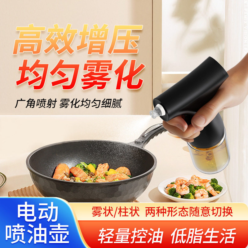 电动喷油壶户外便携家用厨房烧烤餐厅雾化喷油瓶食品级雾化控油壶
