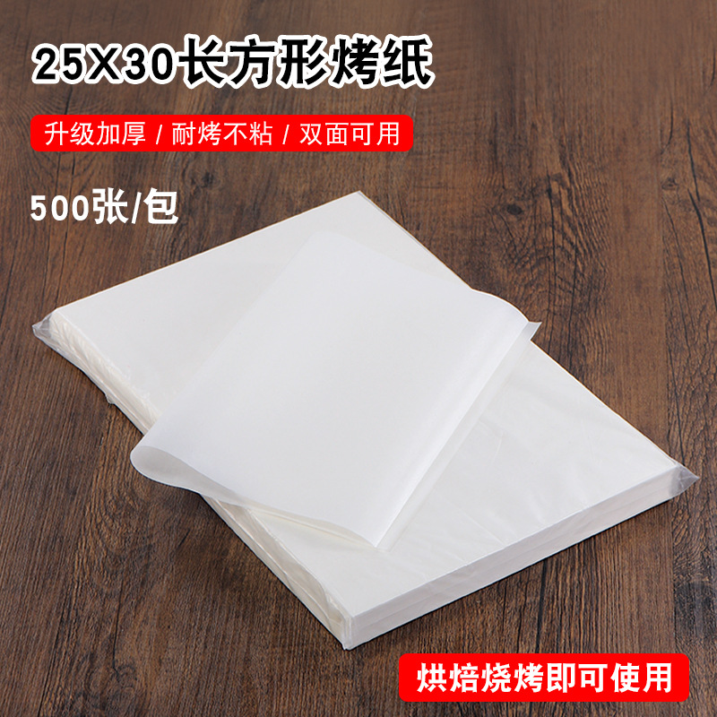 硅油纸 长方形烤纸30*25吸油纸烘焙不粘纸烧烤纸烤肉纸烤箱烤盘纸