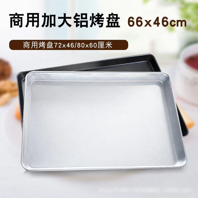 商用加大铝烤盘长方形66*46模具烘焙烤盘披萨铝烤盘80*60托盘