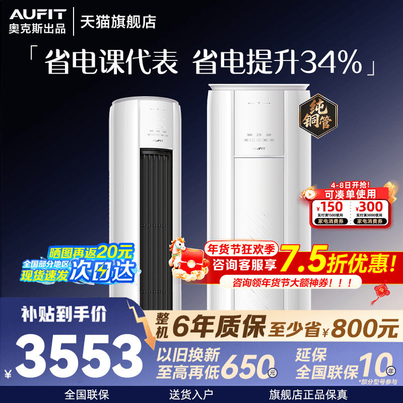 AUFIT空调奥克斯出品立式柜机大3匹超一级能效2p客厅家用旗舰店