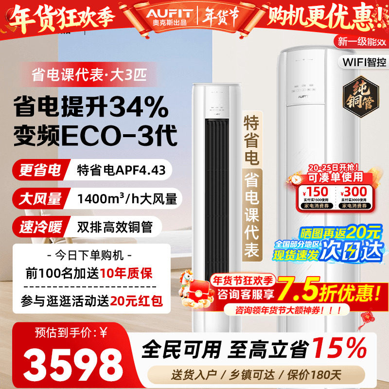 AUFIT空调奥克斯出品大3匹立式柜机家用超一级能效客厅家用旗舰店,大家电,空调,淘宝优惠券,粉丝福利购,淘宝优惠卷