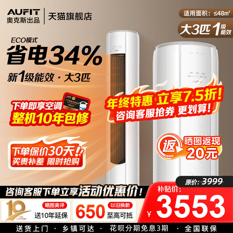 AUFIT空调奥克斯出品立式柜机大3匹超一级能效2p客厅家用旗舰店