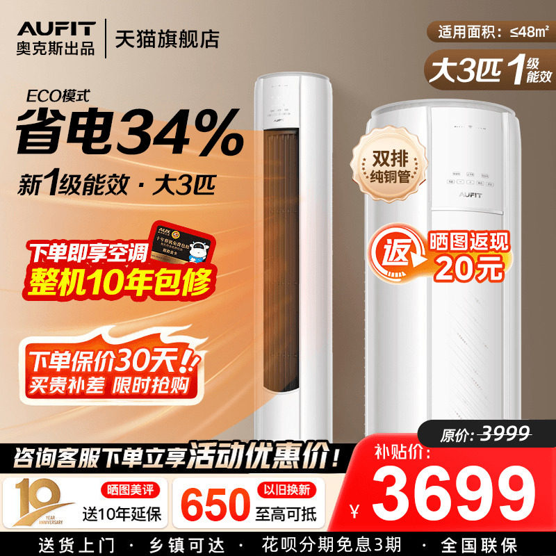 AUFIT空调奥克斯出品立式柜机大3匹超一级能效2p客厅家用旗舰店