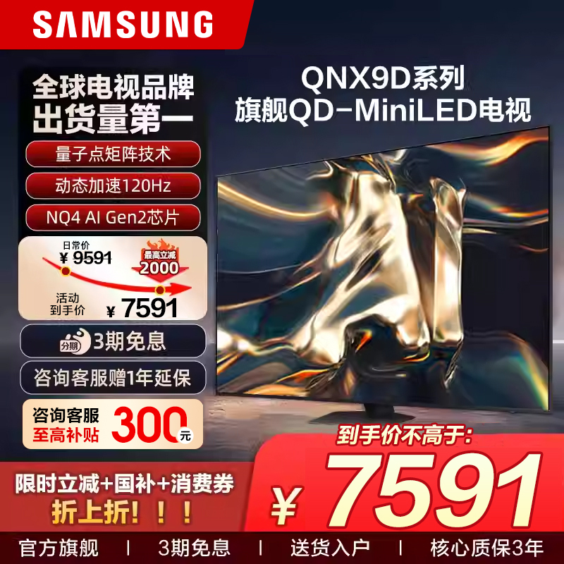 国补三星电视75英寸QNX9D政府补贴MiniLED家用游戏电视机以旧换新