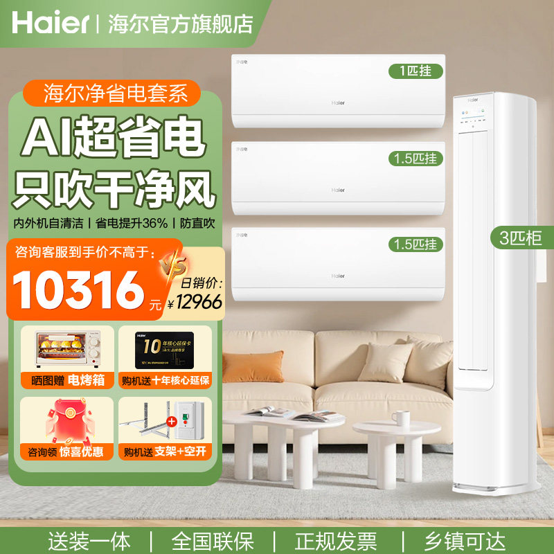海尔空调净省电套装一级能效家用立式3匹柜机1.5匹挂机三室一厅E