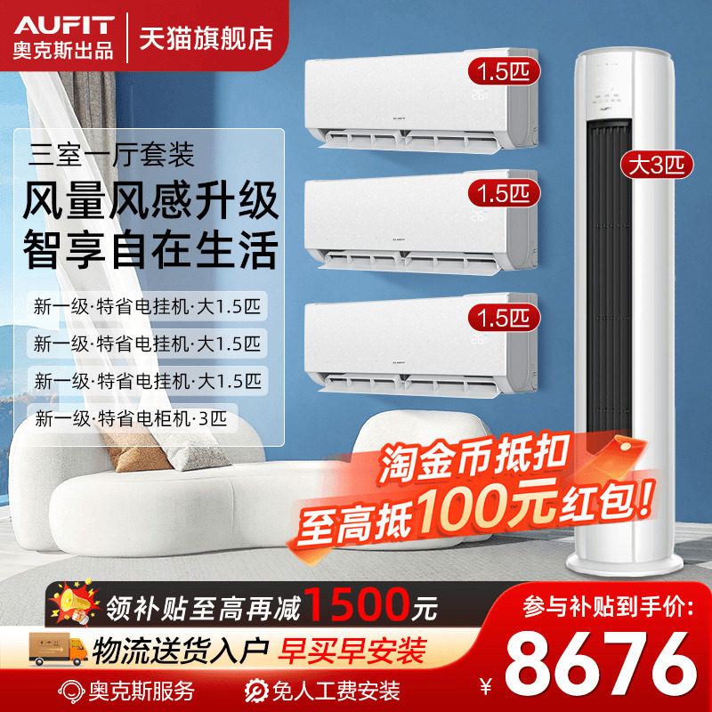 AUFIT空调套装奥克斯出品大3匹立式柜机一级能效家用天猫旗舰店2p