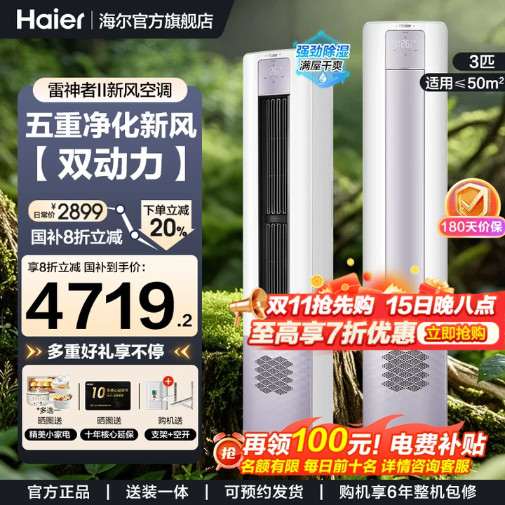 海尔雷神者3匹新风空调柜机