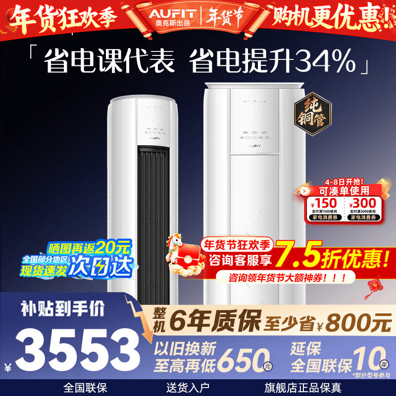 AUFIT空调奥克斯出品立式柜机大3匹超一级能效2p客厅家用旗舰店