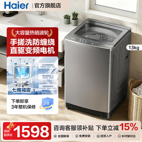 [国补]海尔洗衣机13公斤大容量
