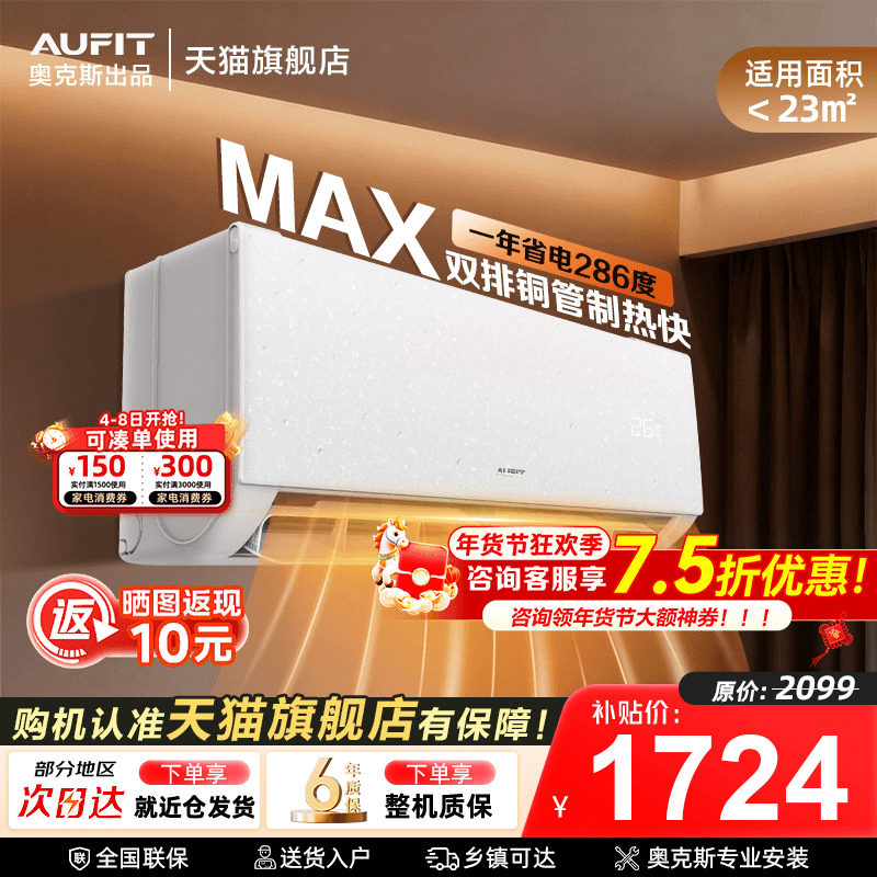 AUFIT空调奥克斯出品大1.5匹超一级能效变频挂机1匹家用旗舰店