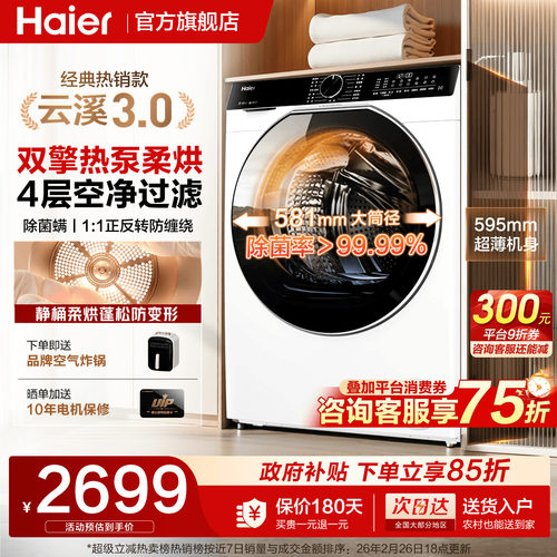 海尔云溪4.0双擎热泵烘干机