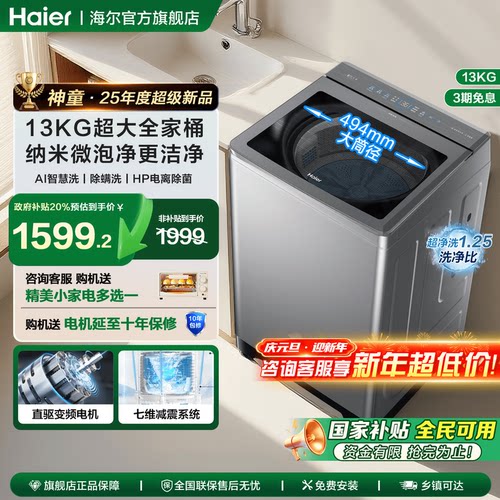 全国补贴20%海尔波轮洗衣机13KG