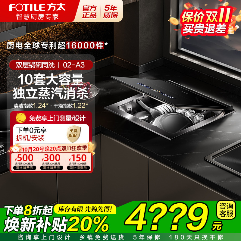 [台面嵌入式洗碗机]方太A3全自动家用集成一体台式小型双层洗碗机