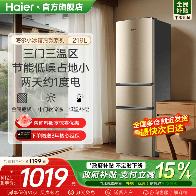 [全国补贴15%]海尔219L热销冰箱