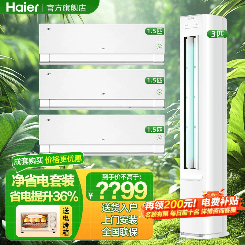 海尔空调套装净省电挂机三室一厅