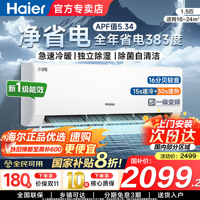 海尔净省电一级能效大风量巨省电