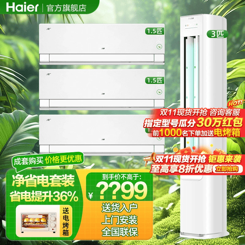 海尔空调净省电套装一级能效家用立式3匹柜机1.5匹挂机三室一厅E1