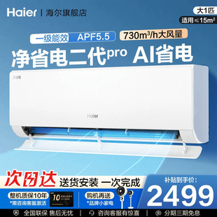 【重磅新品】海尔空调净省电二代Pro大一匹家用官方一级挂机26E1U