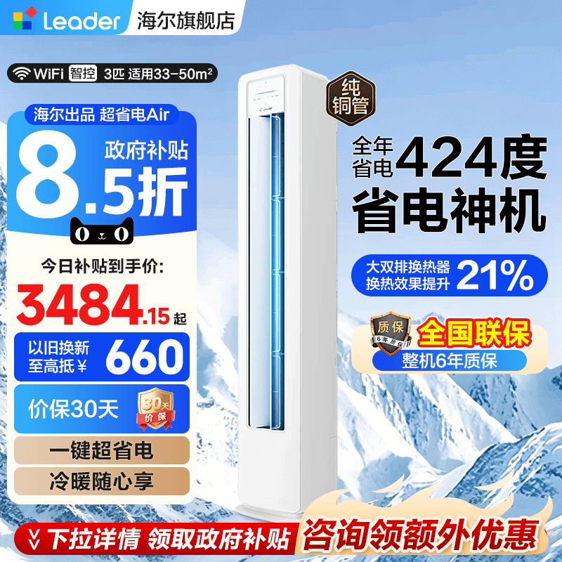 海尔智家出品统帅空调3匹立式家用大客厅新一级冷暖变频官方旗舰