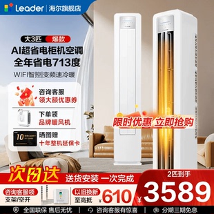 海尔智家出品统帅空调3匹立式 家用大客厅新一级冷暖变频官方旗舰