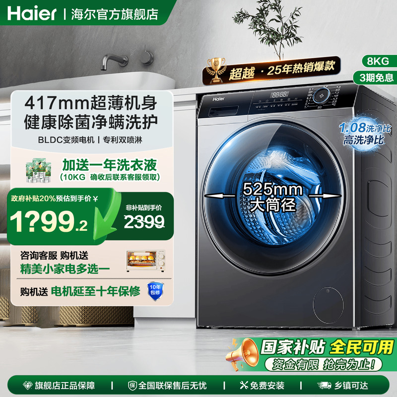 [政府补贴]海尔滚筒洗衣机8/9/11公斤超薄变频家用全自动洗烘一体