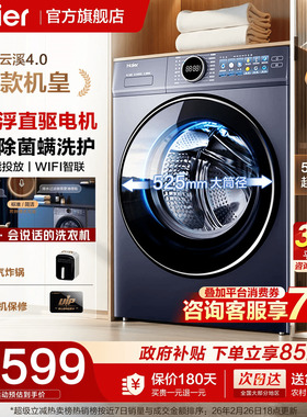 云溪4.0∣海尔滚筒洗衣机77E家用全自动10kg超薄直驱37E洗烘一体