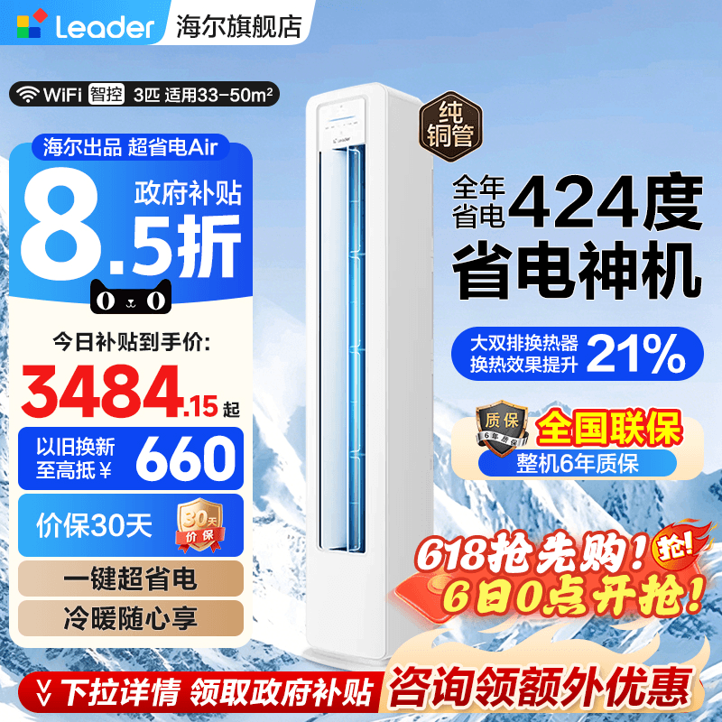 海尔智家出品统帅空调3匹立式家用大客厅新一级冷暖变频官方旗舰
