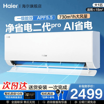 【重磅新品】海尔空调净省电二代Pro大一匹家用官方一级挂机26E1U
