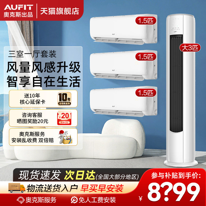 【三室一厅】AUFIT套装3匹家用