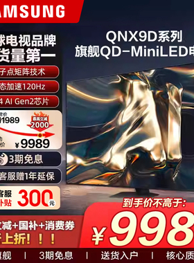 三星电视85寸qnx9d政府补贴MiniLED家用游戏以旧换新