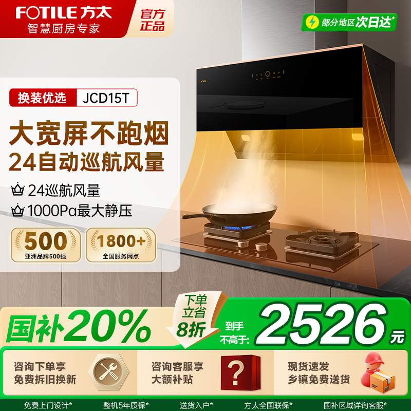 方太抽吸油烟机JCD15T以旧换新补贴侧吸式厨房家用官方旗舰店