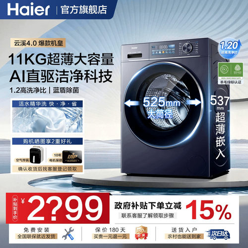 [云溪4.0]海尔直驱滚筒洗衣机78E家用全自动11KG大容量官方旗舰店